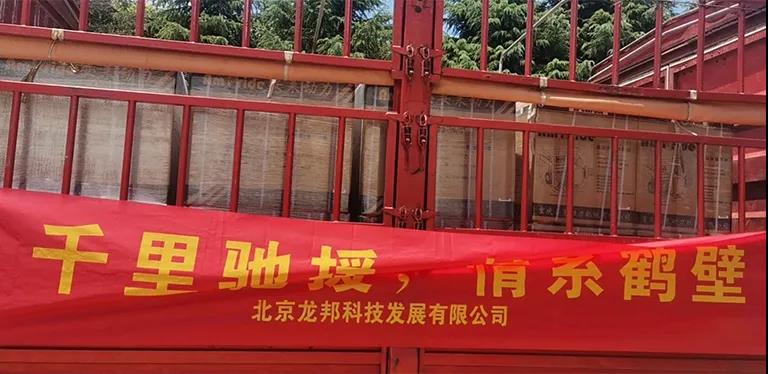 <b>患難“豫”共,龍邦科技在行動</b>