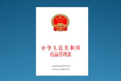 新《藥品管理法》出爐!實施嚴監管!